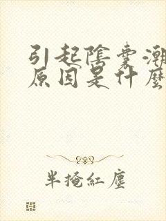 引起阴囊潮湿的原因是什么