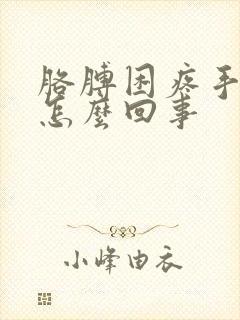 胳膊困疼手麻是怎么回事