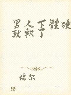 男人下体硬一会就软了