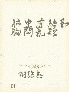 肺中有结节导致胸闷气短