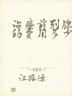 治疗前列腺增大的费用多少