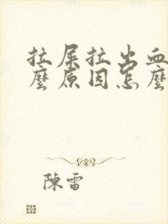 拉屎拉出血是什么原因怎么办