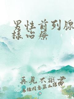 男性前列腺该怎样治疗