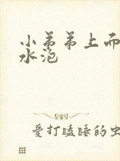 小弟弟上面上长水泡