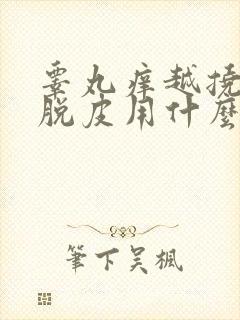 睾丸痒越挠越痒脱皮用什么药膏好