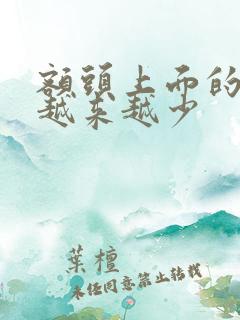 额头上面的头发越来越少