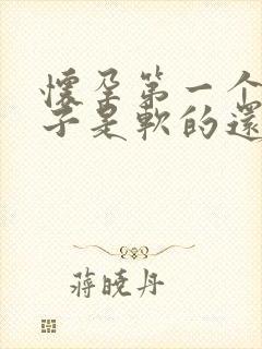 怀孕第一个月肚子是软的还是硬的