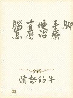 脑有埂手脚麻木怎么治疗