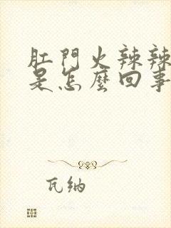 肛门火辣辣瘙痒是怎么回事