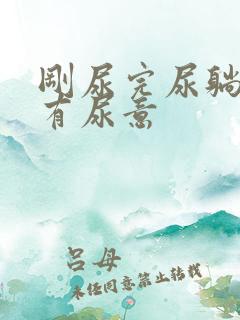 刚尿完尿躺下还有尿意