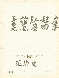 手指肚起皮裂口是怎么回事