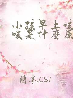 小孩早上咳起床咳是什么原因