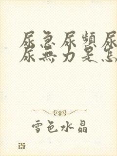 尿急尿频尿不尽尿无力是怎么回事