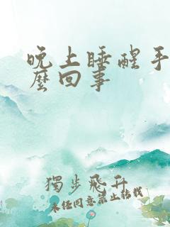 晚上睡醒手麻怎么回事