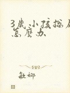 3岁小孩总尿床怎么办