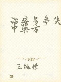 治疗多梦失眠的中药方