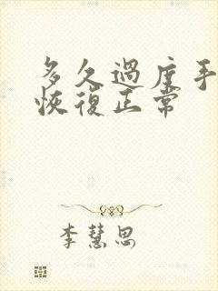 多久过度手淫能恢复正常