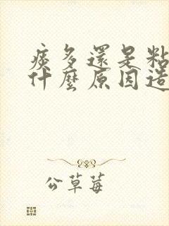 痰多还是粘痰是什么原因造成的