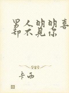 男人明明喜欢你却不见你