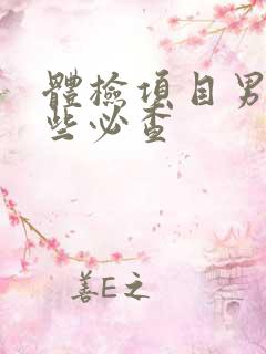 体检项目男性哪些必查