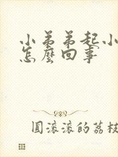 小弟弟起小泡是怎么回事