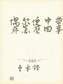 偶尔便中带血不疼怎么回事