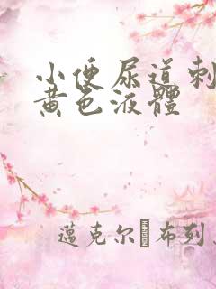 小便尿道刺痛有黄色液体