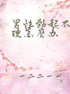 男性勃起不怎么硬怎么办