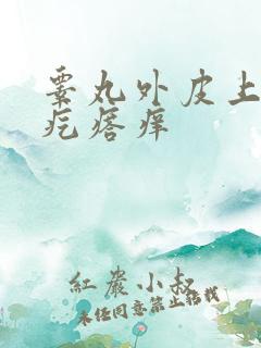 睾丸外皮上有红疙瘩痒