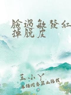 脸过敏发红瘙痒掉脱皮