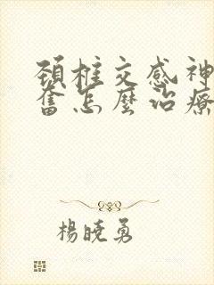 颈椎交感神经兴奋怎么治疗