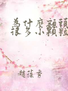 为什么额头长了很多小颗粒