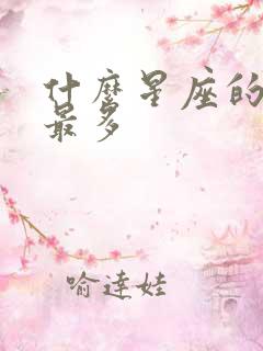 什么星座的歌手最多