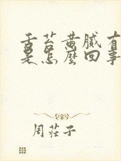 舌苔黄腻有齿痕是怎么回事