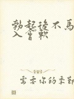 勃起后不马上插入会软