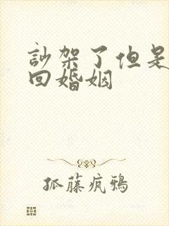 吵架了但是想挽回婚姻