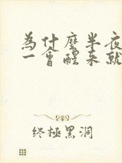 为什么半夜睡了一会醒来就睡不着了