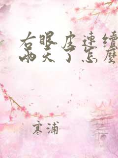 右眼皮连续跳了两天了怎么回事