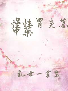 慢性胃炎怎么治中药