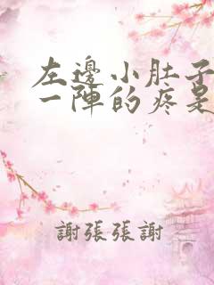 左边小肚子一阵一阵的疼是怎么回事女性