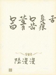 口苦口臭舌苔发白有齿痕