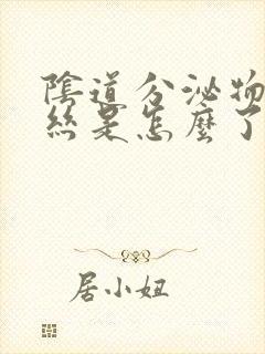 阴道分泌物带血丝是怎么了