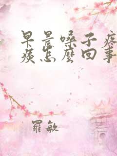 早晨嗓子疼有黄痰怎么回事