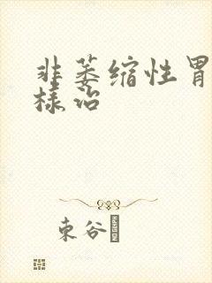 非萎缩性胃炎怎样治