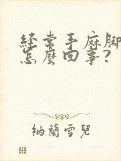 经常手麻脚麻是怎么回事?