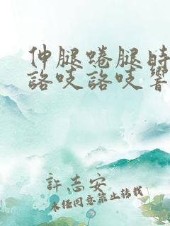 伸腿蜷腿时膝盖咯吱咯吱响咋回事