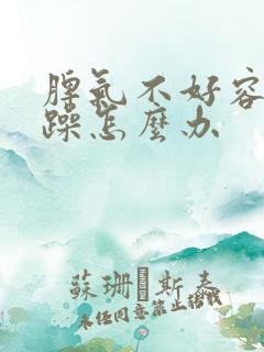 脾气不好容易暴躁怎么办