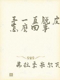 手一直脱皮还痒怎么回事