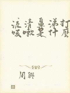 流清鼻涕打喷嚏咳嗽是什么感冒