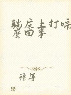 躺床上打嗝是怎么回事